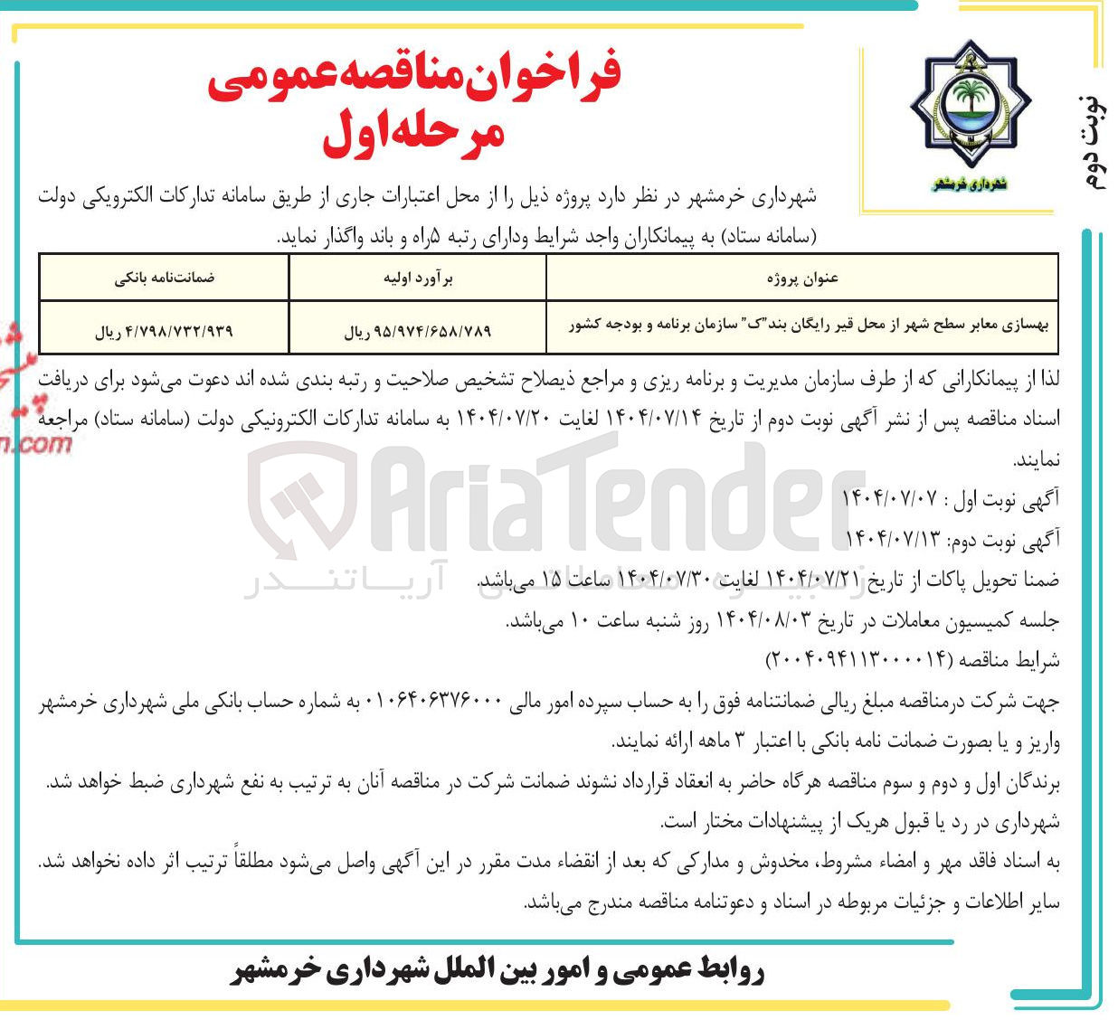 تصویر کوچک آگهی بهسازی معابر سطح شهر 