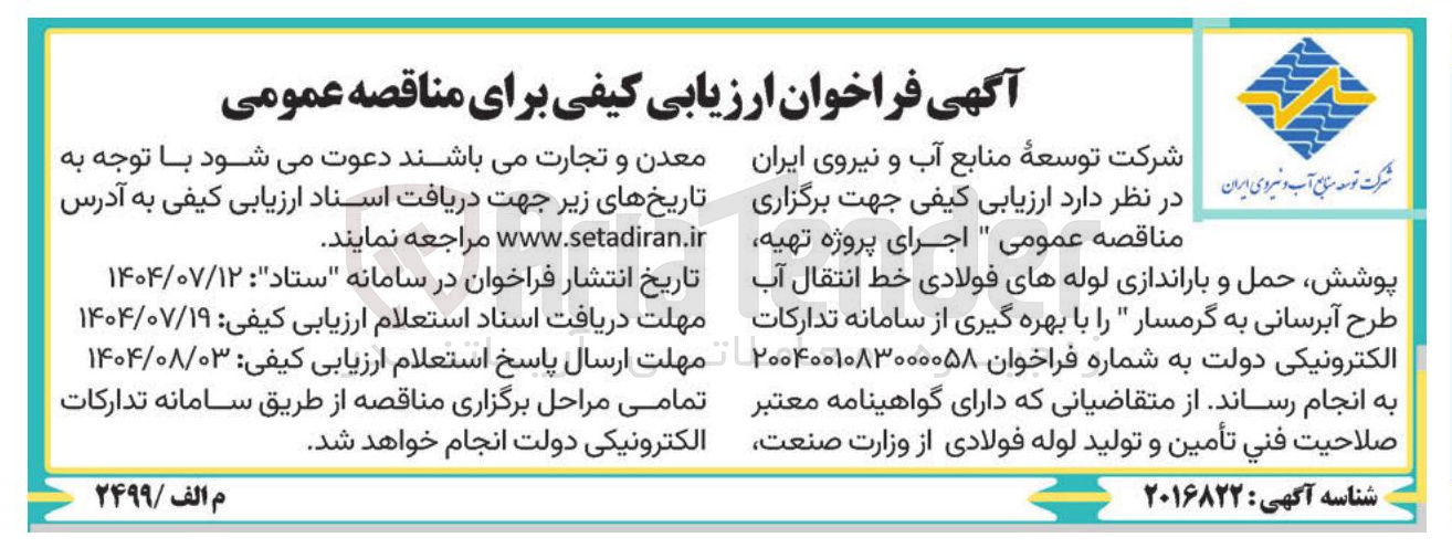 تصویر کوچک آگهی اجرای پروژه تهیه پوشش حمل و باراندازی لوله های فولادی خط انتقال آب طرح آبرسانی