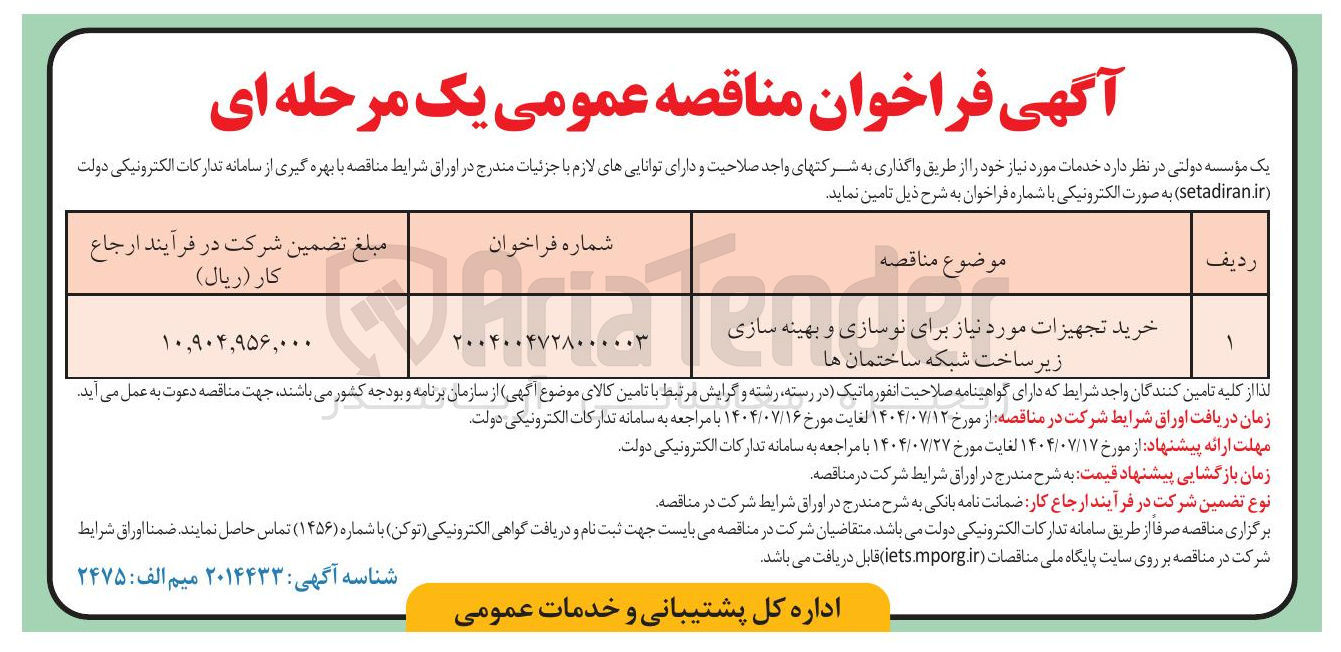 تصویر کوچک آگهی خرید تجهیزات مورد نیاز برای نوسازی و بهینه سازی زیر ساخت شبکه ساختمان ها 
