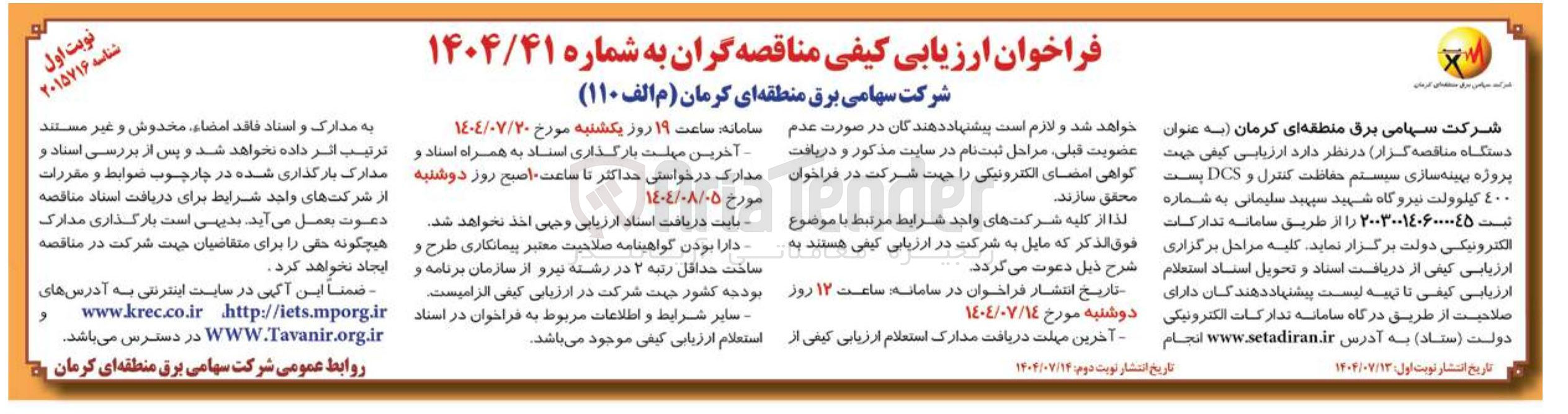 تصویر کوچک آگهی پروژه بهینه سازی سیستم حفاظت کنترل و DCS پست 400 کیلوولت