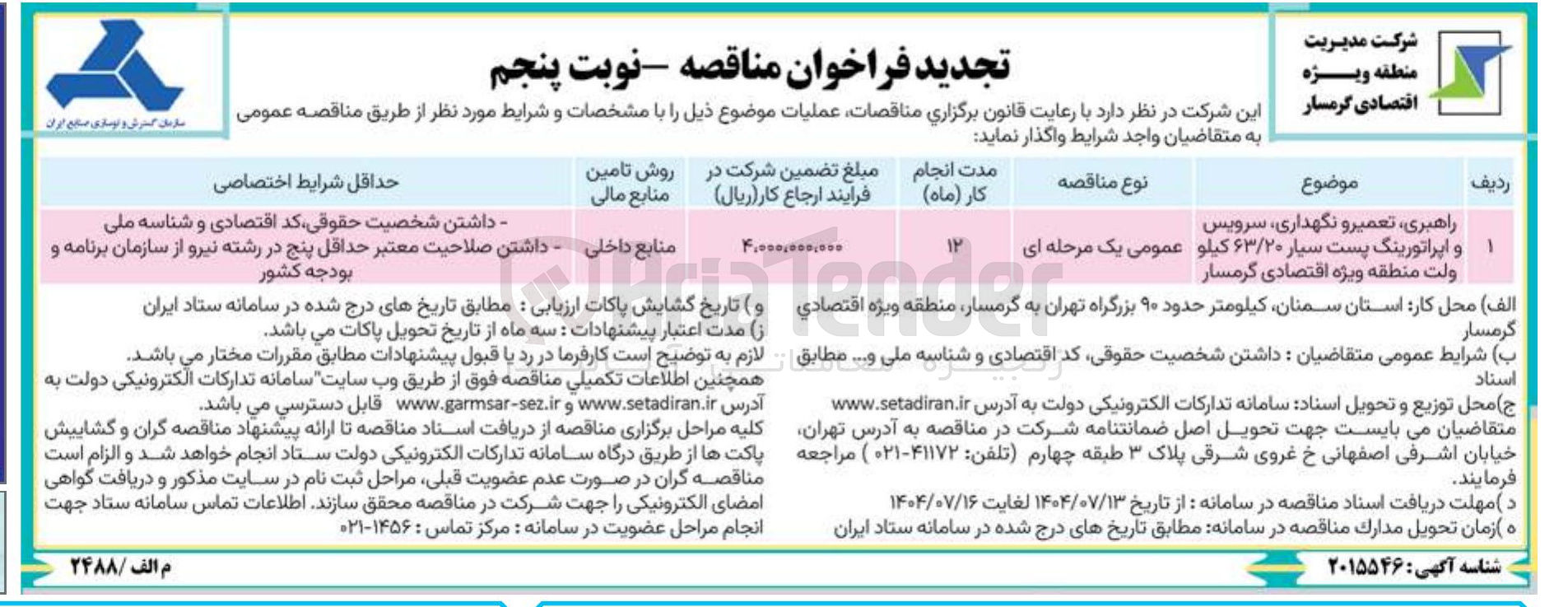 تصویر کوچک آگهی راهبری ، تعمیر و نگهداری ، سرویس 
ا و اپراتورینگ پست سیار ۶۳/۲۰ کیلو 