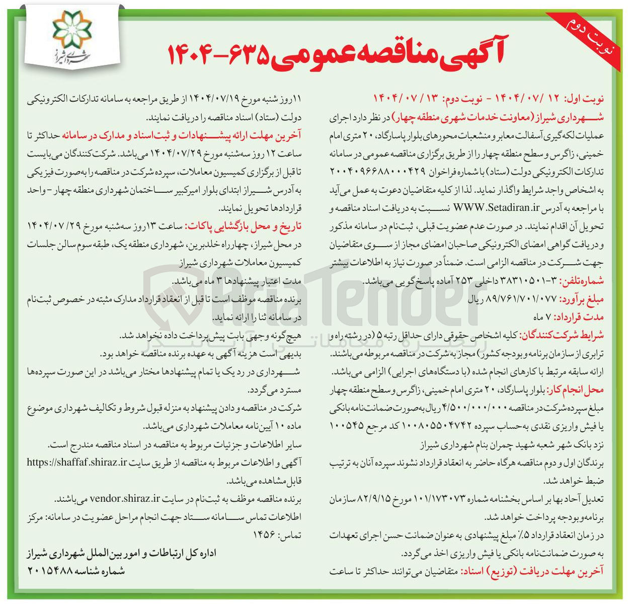 تصویر کوچک آگهی اجرای عملیات لکه گیری آسفالت معابر و منشعبات