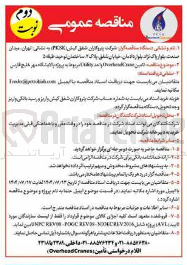 تصویر کوچک آگهی تامین Crane Overhead واحد Utility مربوط به پروژه پالایشگاه 