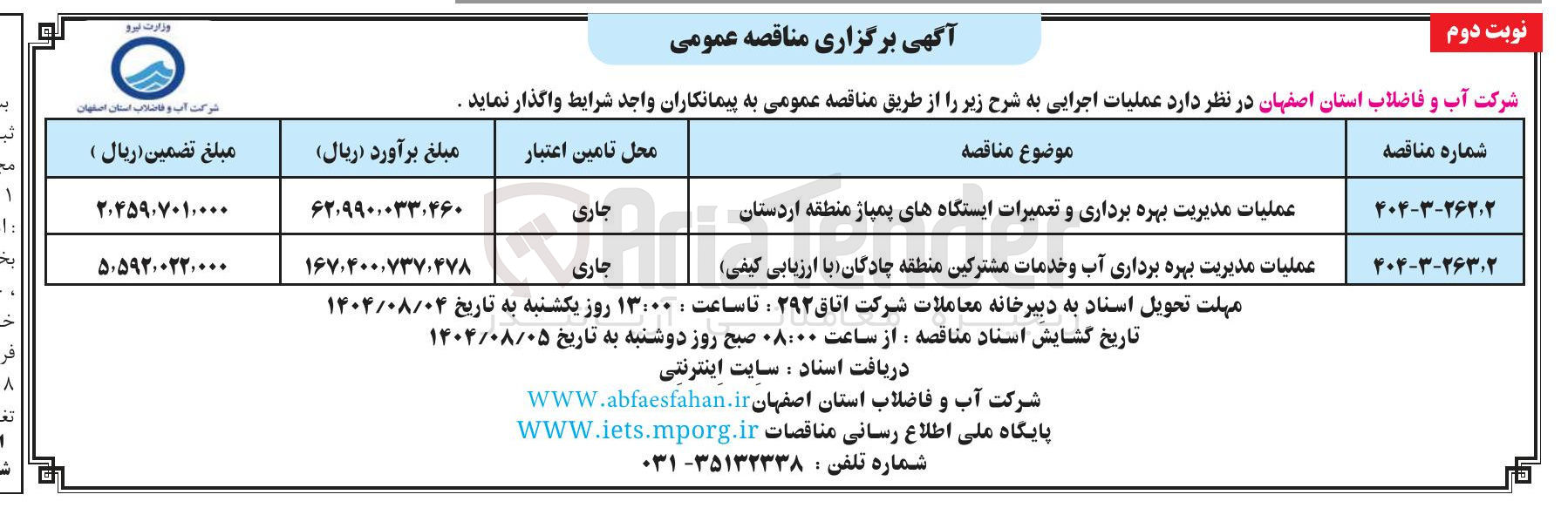 تصویر کوچک آگهی عملیات مدیریت بهره برداری آب و خدمات مشترکین