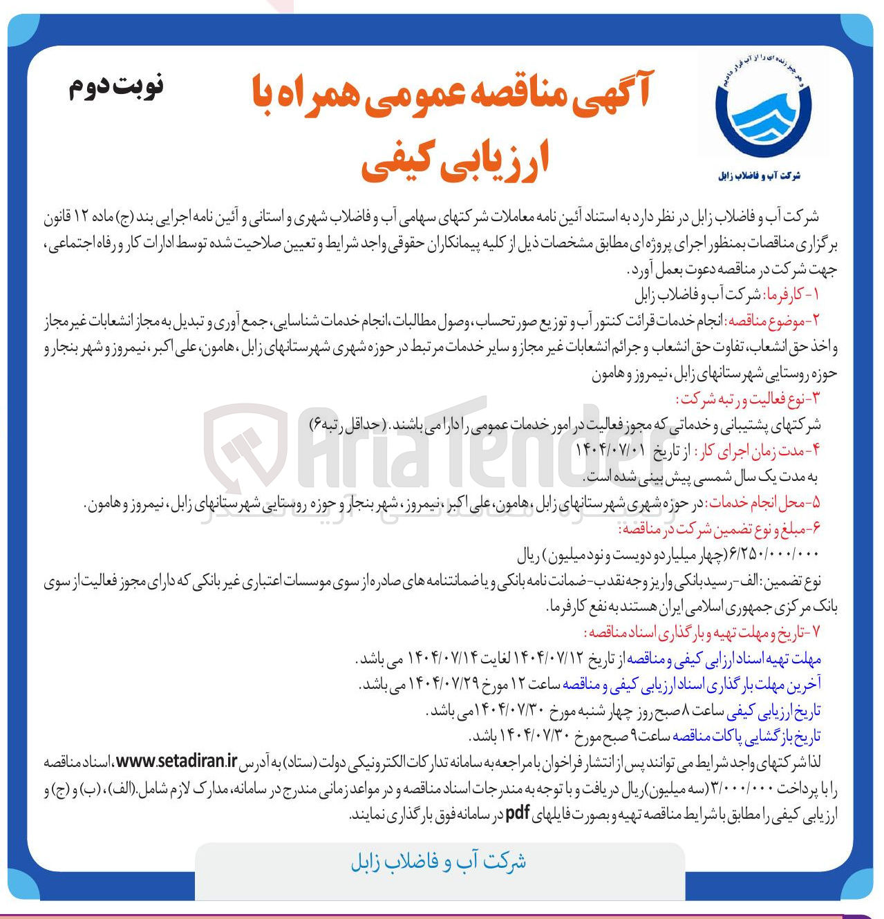 تصویر کوچک آگهی انجام خدمات قرائت کنتور آب و توزیع صورتحساب ، وصول مطالبات انجام خدمات شناسایی جمع آوری و تبدیل به مجاز انشعابات غیر مجاز و اخذ حق انشعاب تفاوت حق انشعاب و جرائم انشعابات غیر مجاز و سایر خدمات مرتبط