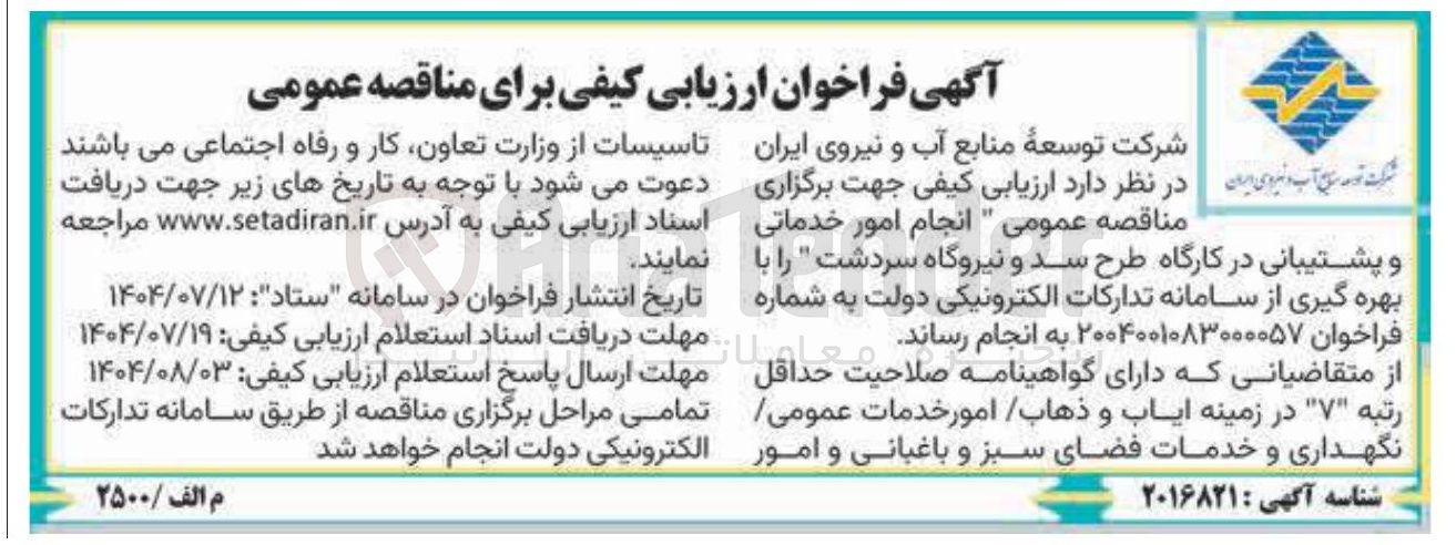 تصویر کوچک آگهی انجام امور خدماتی و پشتیبانی 