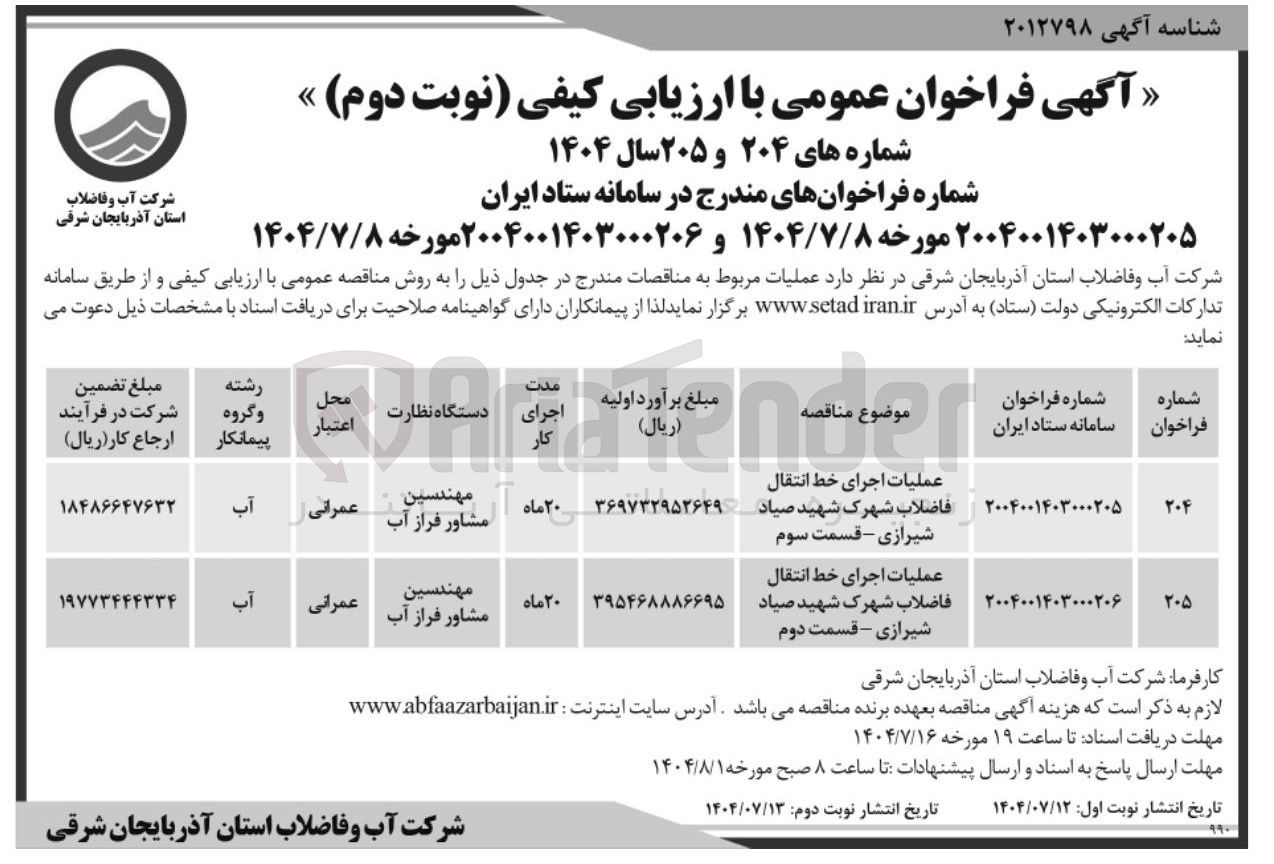 تصویر کوچک آگهی عملیات اجرای خط انتقال فاضلاب 