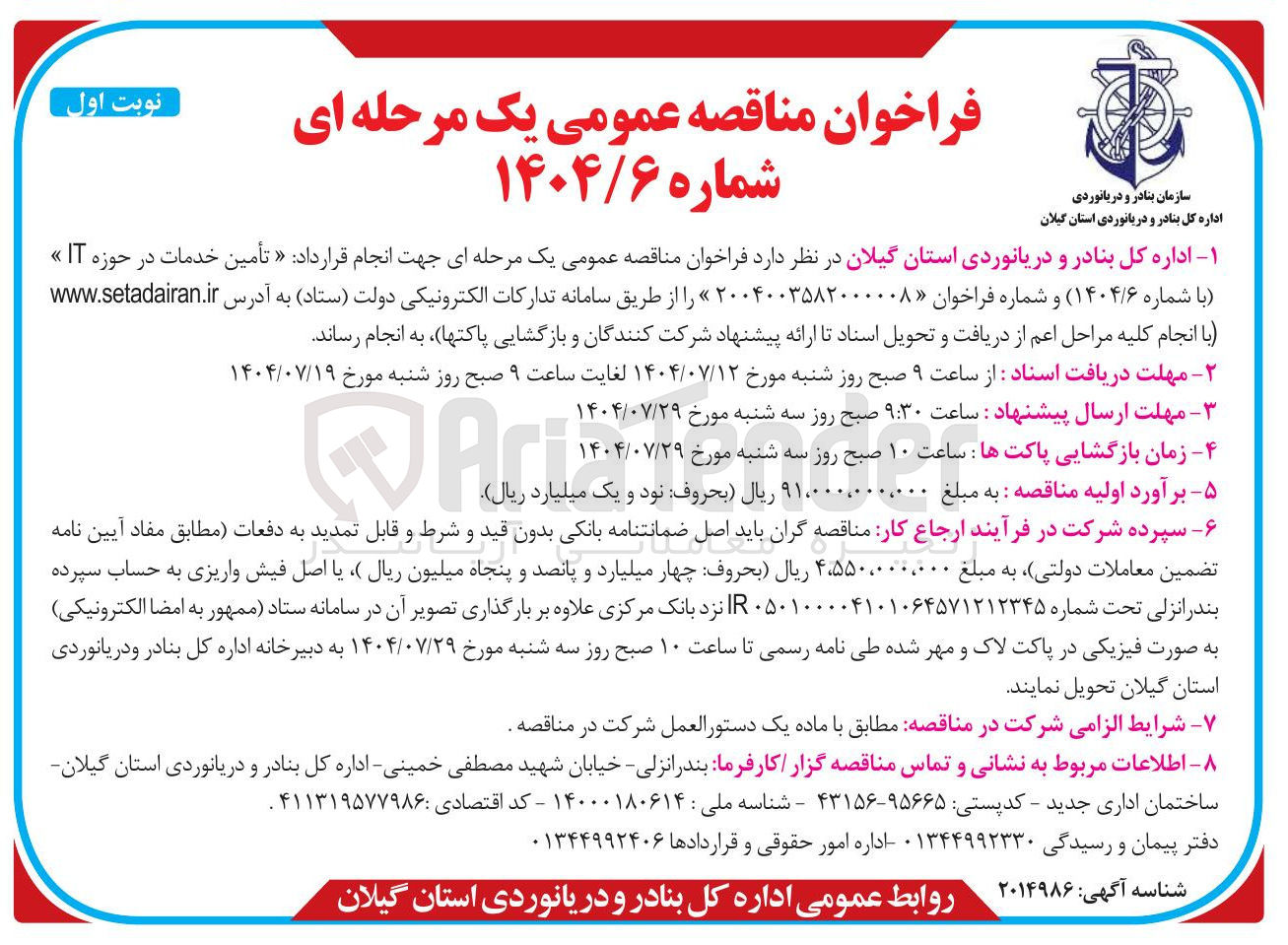 تصویر کوچک آگهی تأمین خدمات در حوزه IT »