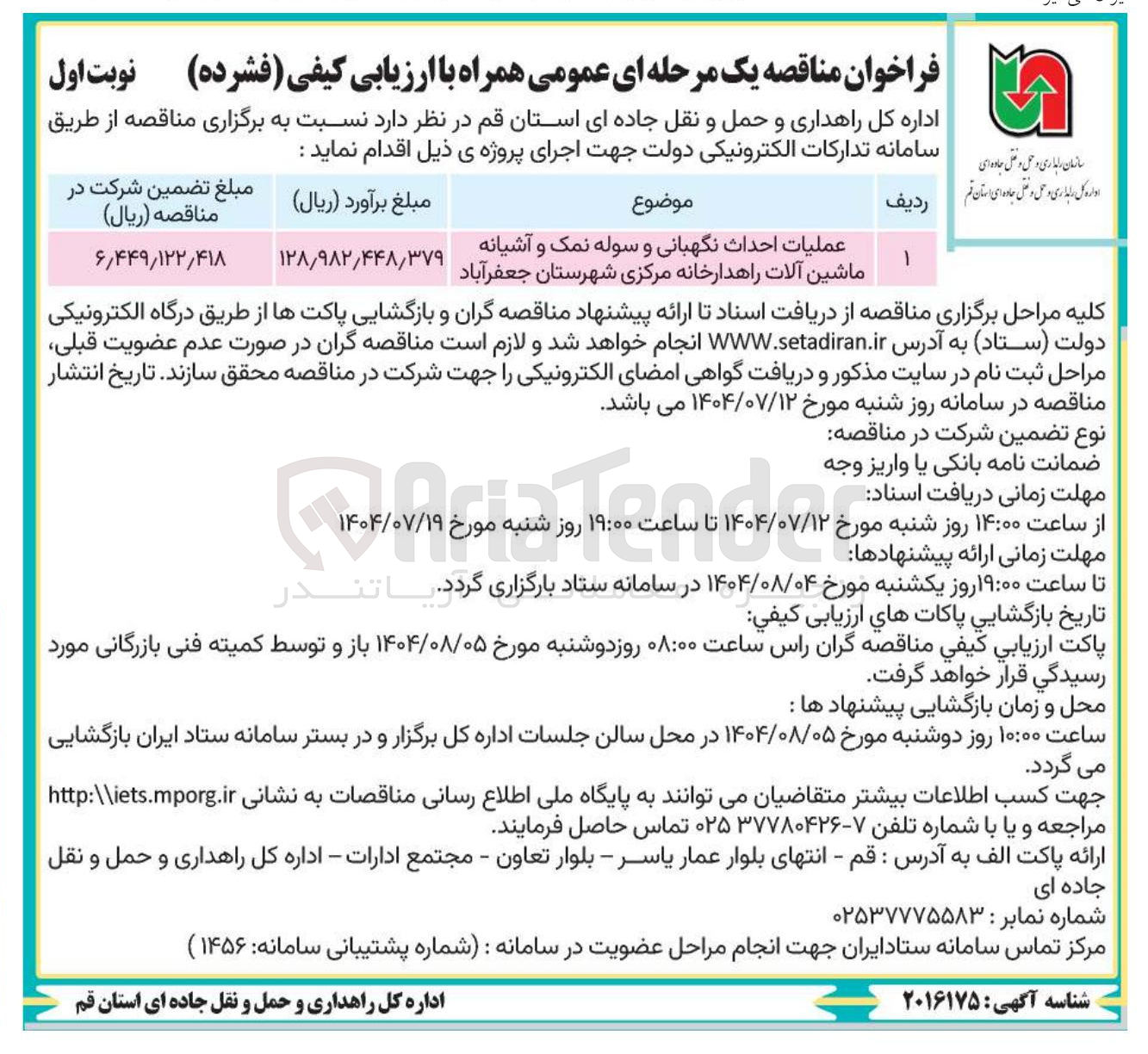 تصویر کوچک آگهی واگذاری عملیات احداث نگهبانی و سوله نمک و آشیانه ماشین آلات راهدارخانه مرکزی شهرستان جعفر آباد 
