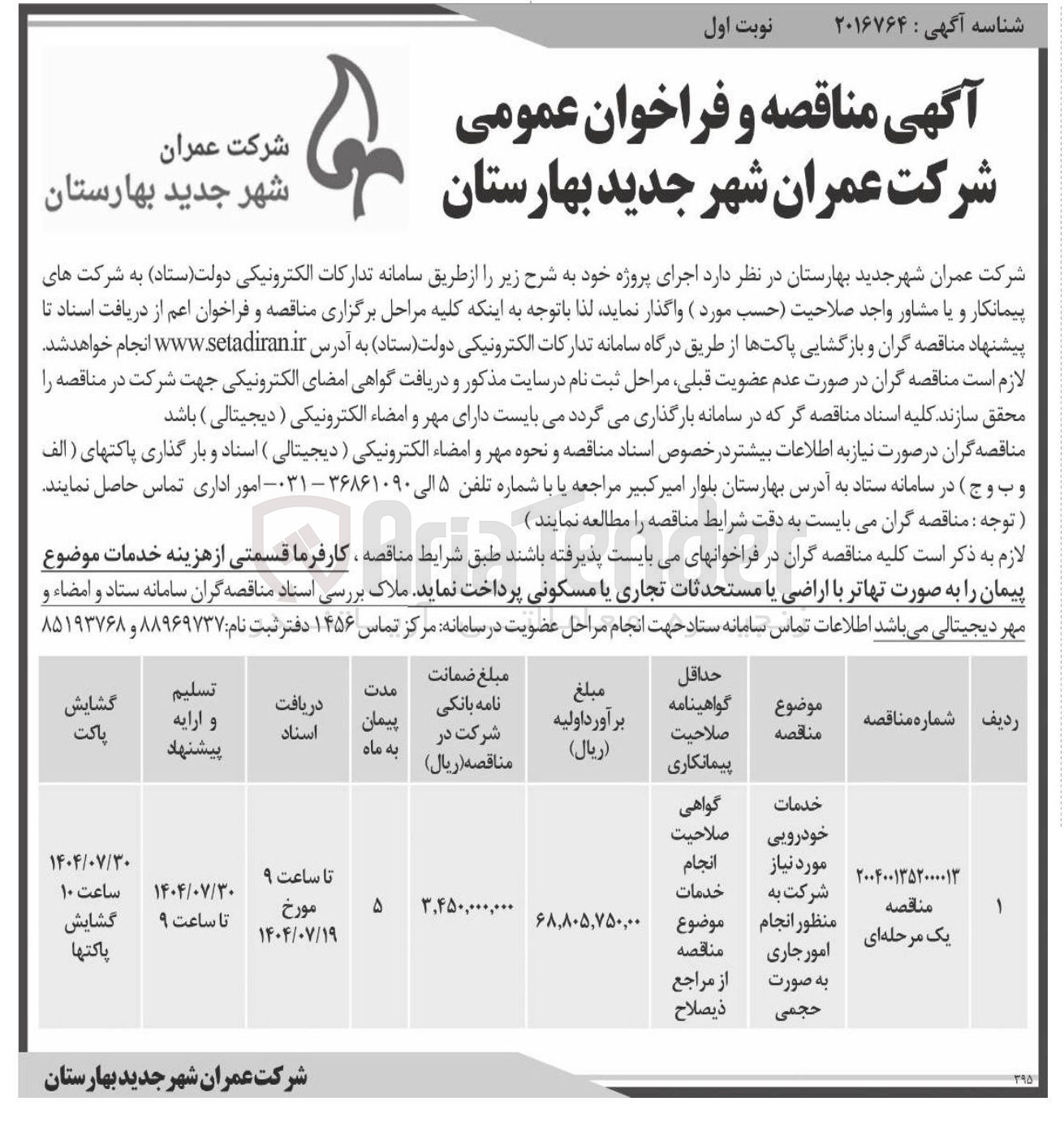 تصویر کوچک آگهی خدمات خودرویی مورد نیاز شرکت به منظور انجام امور جاری به صورت حجمی 