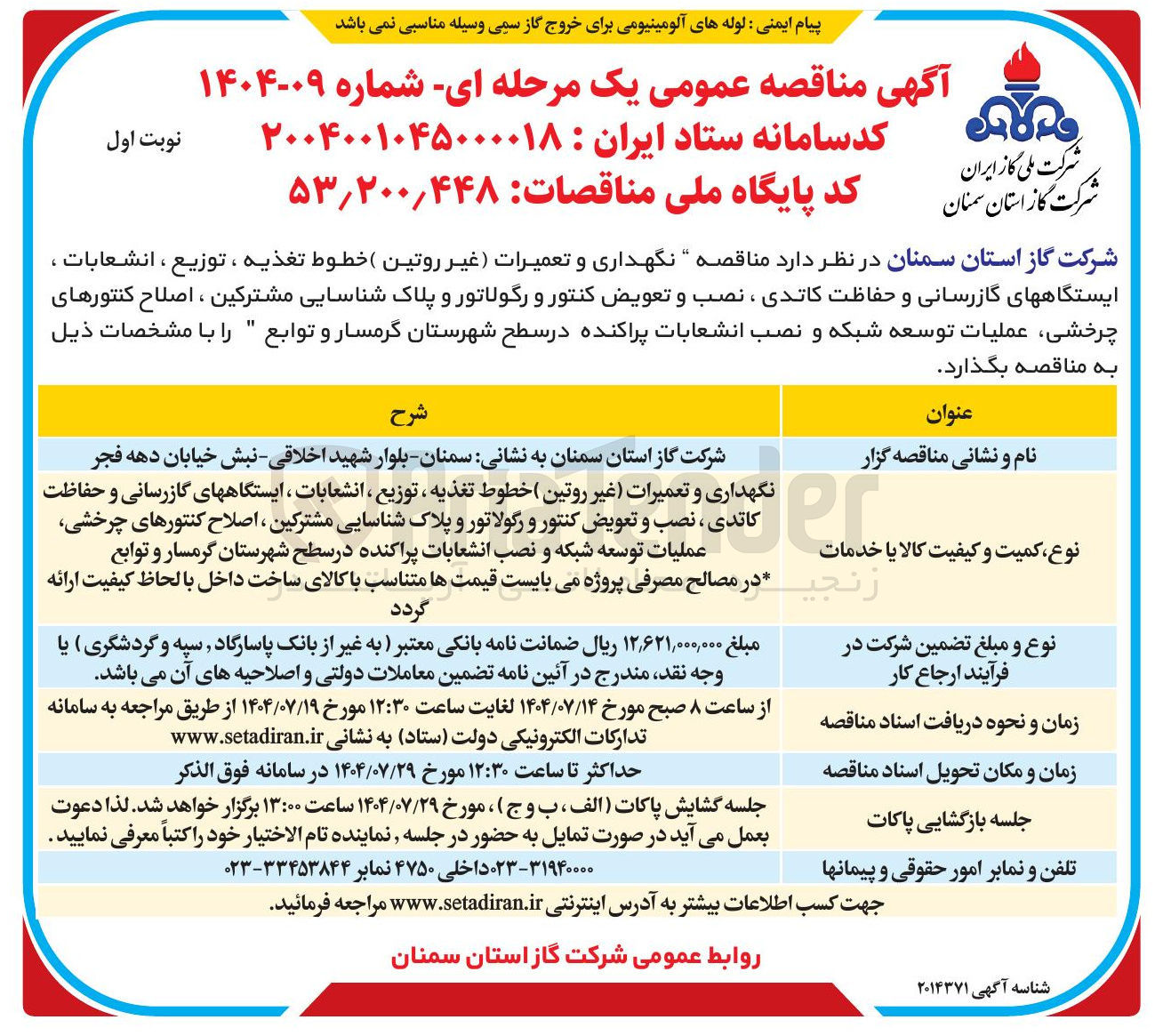 تصویر کوچک آگهی نگهداری و تعمیرات غیر روتین ( خطوط تغذیه ، توزیع ، انشعابات ، ایستگاههای گازرسانی و حفاظت کاتدی ، نصب و تعویض کنتور و رگولاتور و پلاک شناسایی مشترکین ، اصلاح کنتورهای چرخشی عملیات توسعه شبکه و نصب انشعابات پراکنده