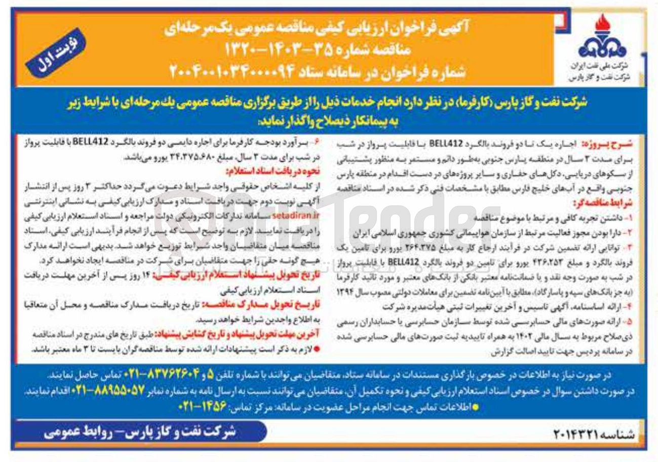 تصویر کوچک آگهی  اجاره دایمی دو فروند بالگرد BELL412 با قابلیت پرواز در شب برای مدت ۳ سال 