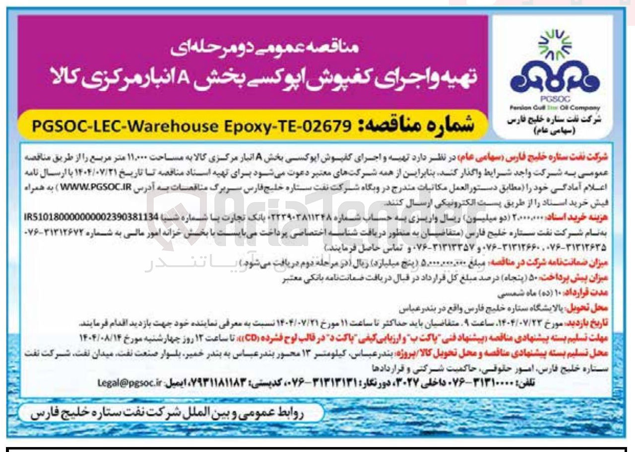 تصویر کوچک آگهی تهیه و اجرای کفپوش اپوکسی بخش A انبار مرکزی کالا به مساحت ۱۱,۰۰۰ متر مربع 