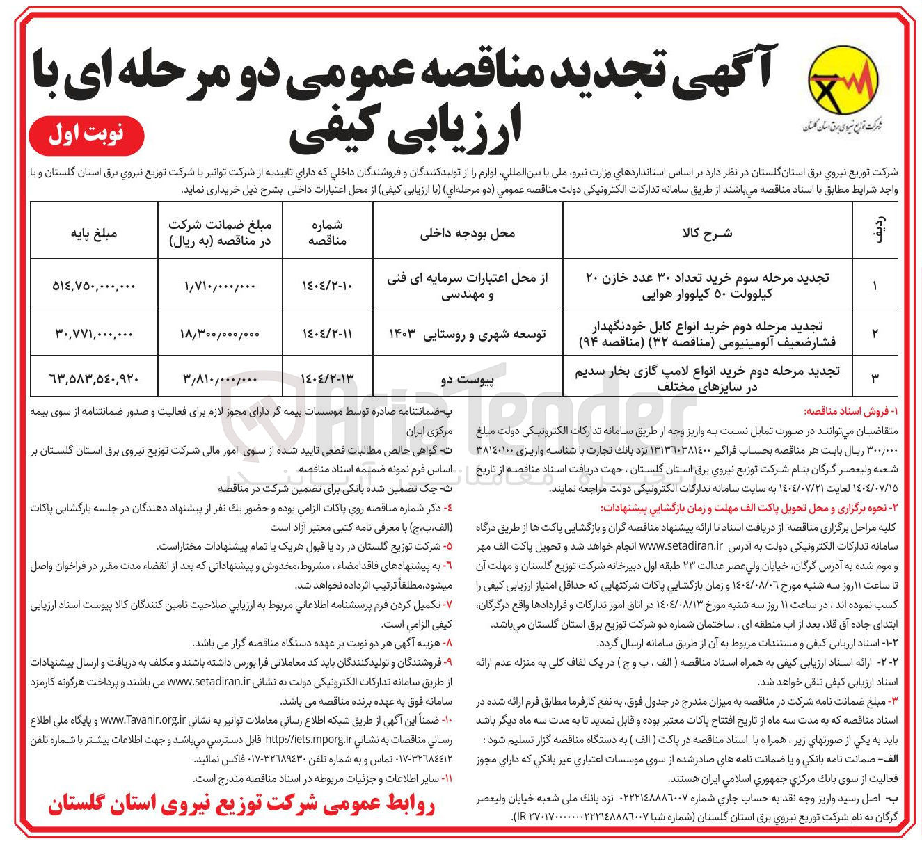 تصویر کوچک آگهی خرید تعداد ۳۰ عدد خازن ۲۰ کیلوولت ۵۰ کیلووار هوایی