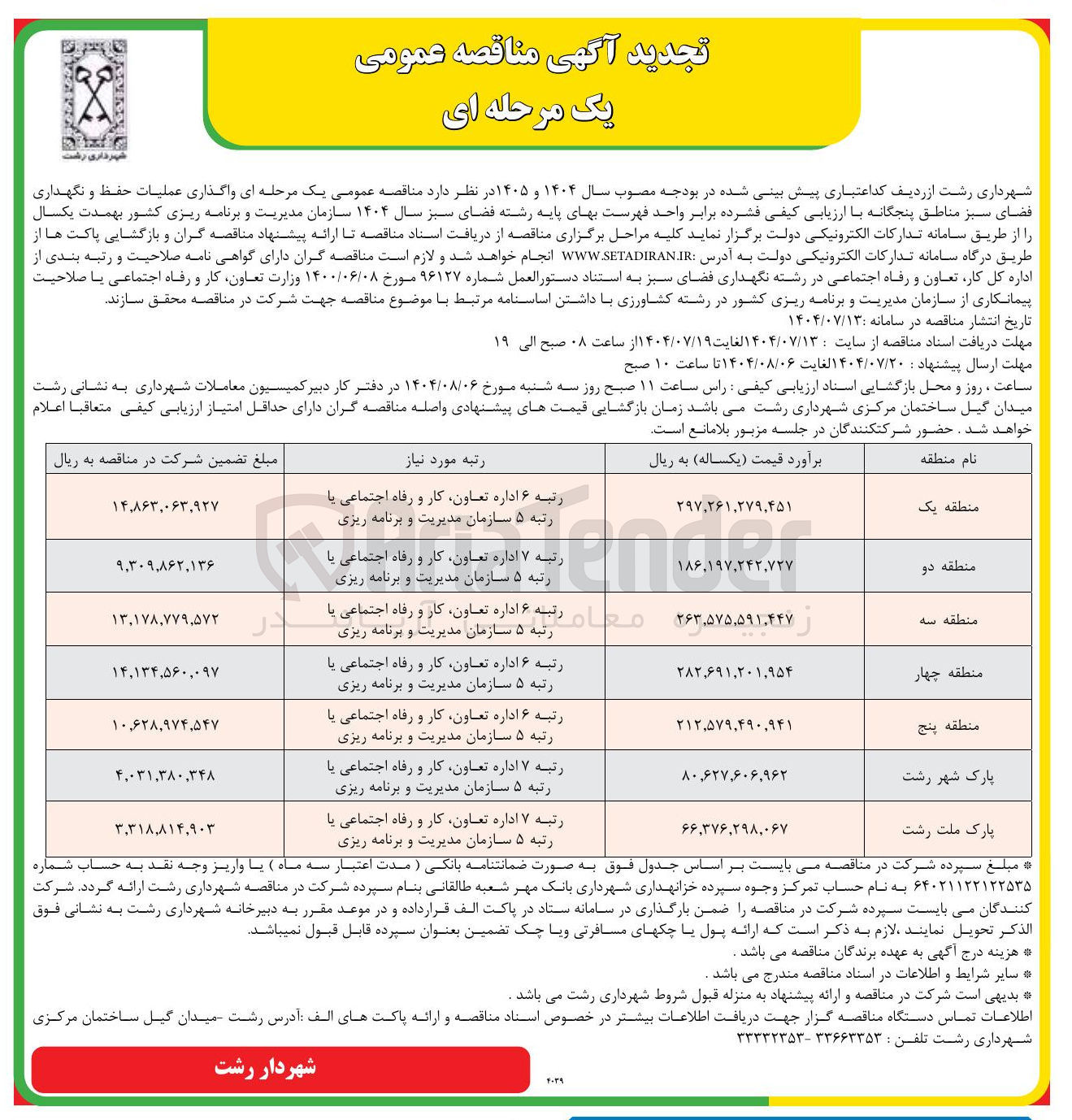 تصویر کوچک آگهی واگذاری عملیات حفظ و نگهداری فضای سبز مناطق پنجگانه