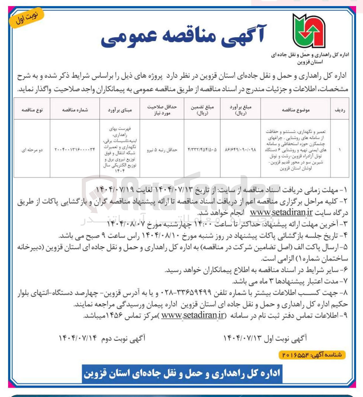 تصویر کوچک آگهی 
تعمیر و نگهداری ، شستشو و حفاظت از سامانه های روشنایی چراغهای چشمکزن حوزه استحفاظی و سامانه های ایمنی تهیه و روشنایی ۶ دستگاه تونل آزادراه قزوین رشت و تونل شیرین سو در محور قدیم قزوین لوشان استان قزوین