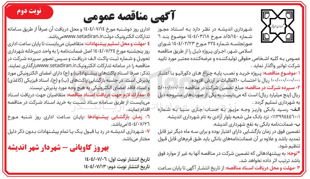 تصویر کوچک آگهی خرید و نصب پایه چراغ های دکوراتیو