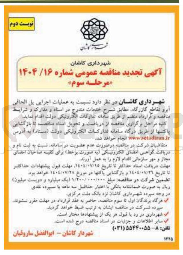 تصویر کوچک آگهی عملیات اجرایی پل الحاقی آبرو تقاطع گازرگاه 