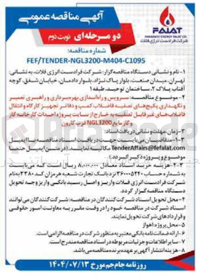 تصویر کوچک آگهی سرویس و راه اندازی بهره برداری و راهبری تعمیر و نگهداری پکیج های تصفیه فاضلاب کمپ و دفاتر تجهیز کارگاه و انتقال فاضلاب های غیر قابل تصفیه به خارج از سایت پروژه احداث کارخانه گاز و گاز مایع 3200 NGL 