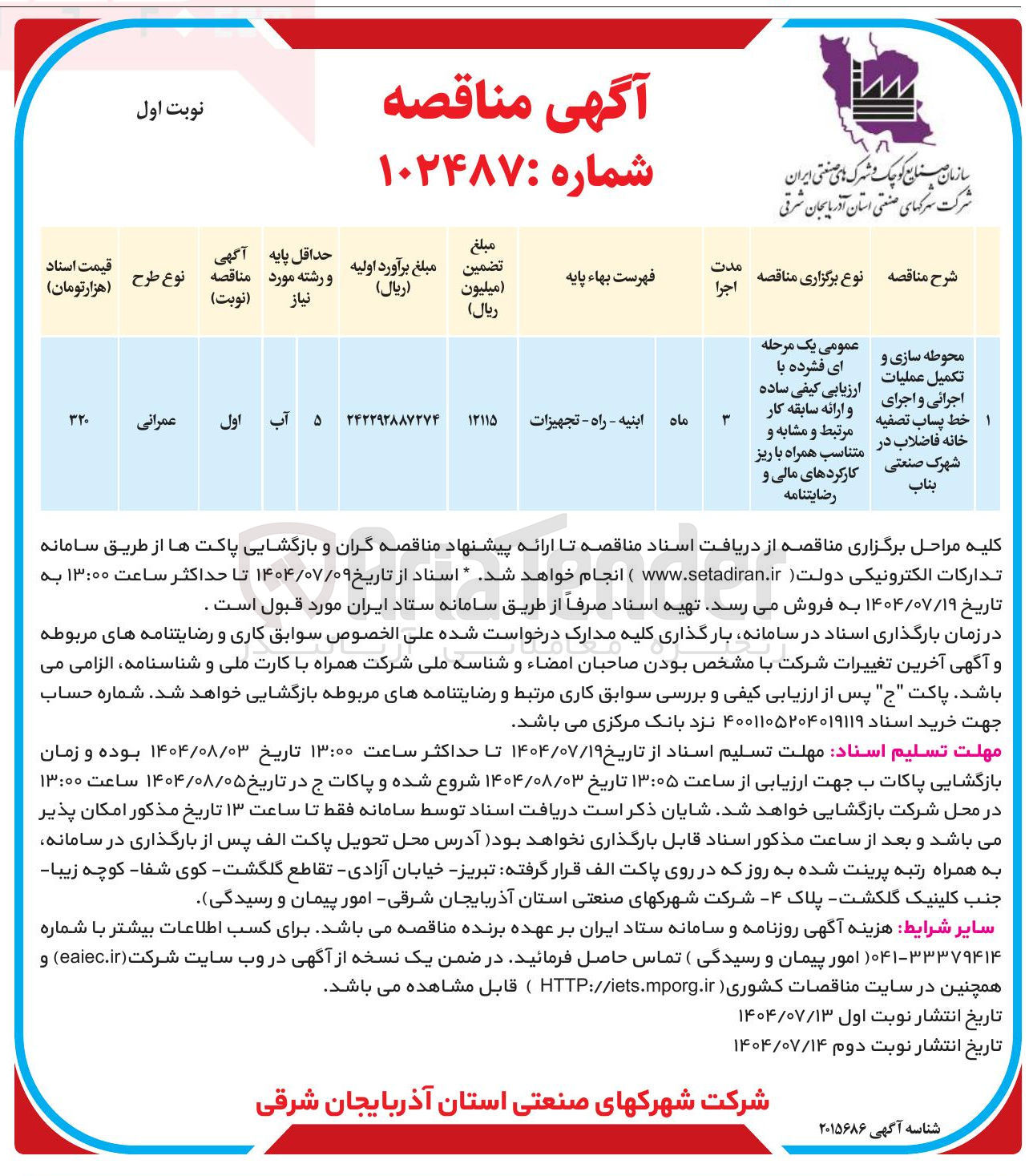 تصویر کوچک آگهی محوطه سازی و تکمیل عملیات خط پساب تصفیه اجرائی و اجرای خانه فاضلاب