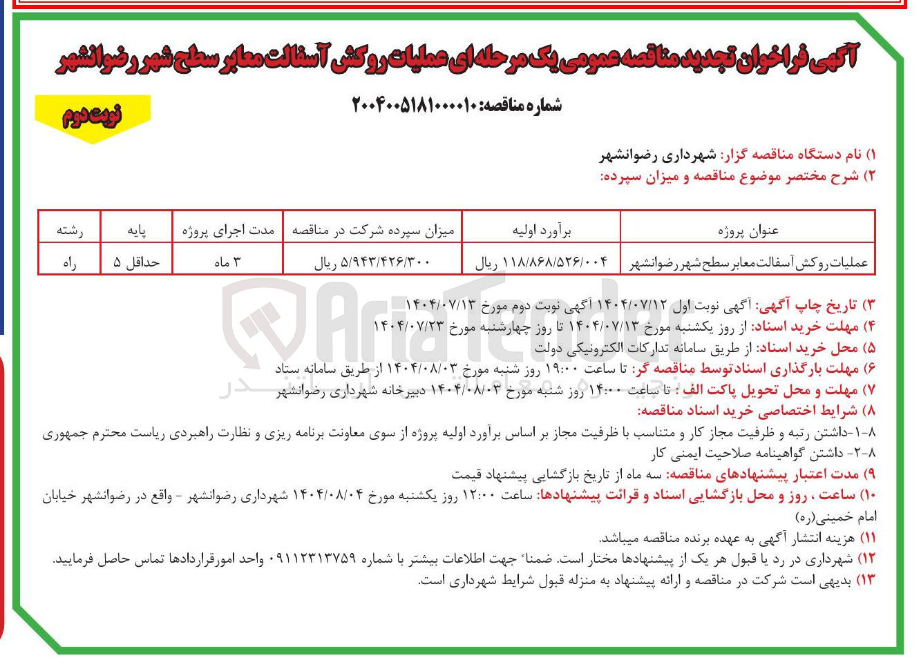تصویر کوچک آگهی عملیات روکش آسفالت معابر سطح شهر