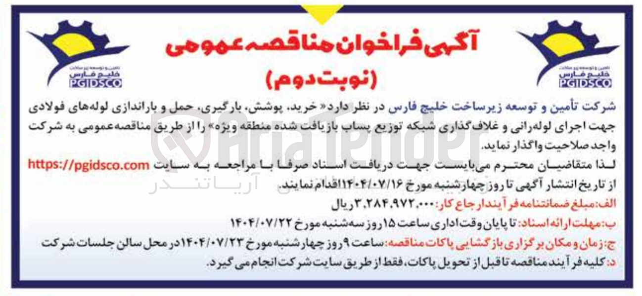 تصویر کوچک آگهی خرید ، پوشش بارگیری حمل و باراندازی لوله های فولادی جهت اجرای لوله رانی و غلاف گذاری شبکه توزیع پساب بازیافت شده منطقه ویژه