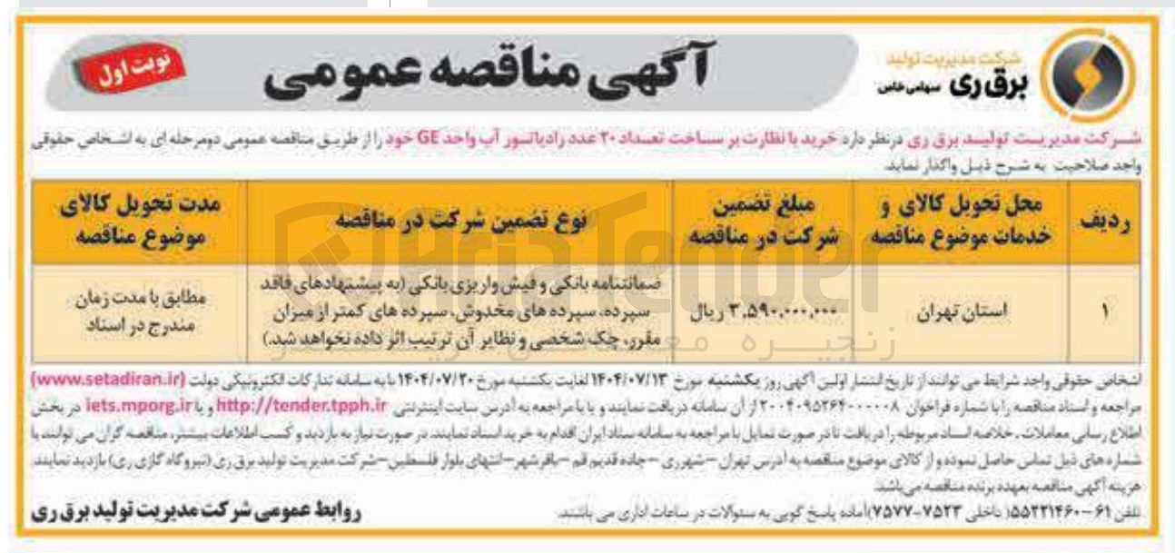 تصویر کوچک آگهی خرید با نظارت بر ساخت تعداد ۲۰ عدد رادیاتور آب واحد GE