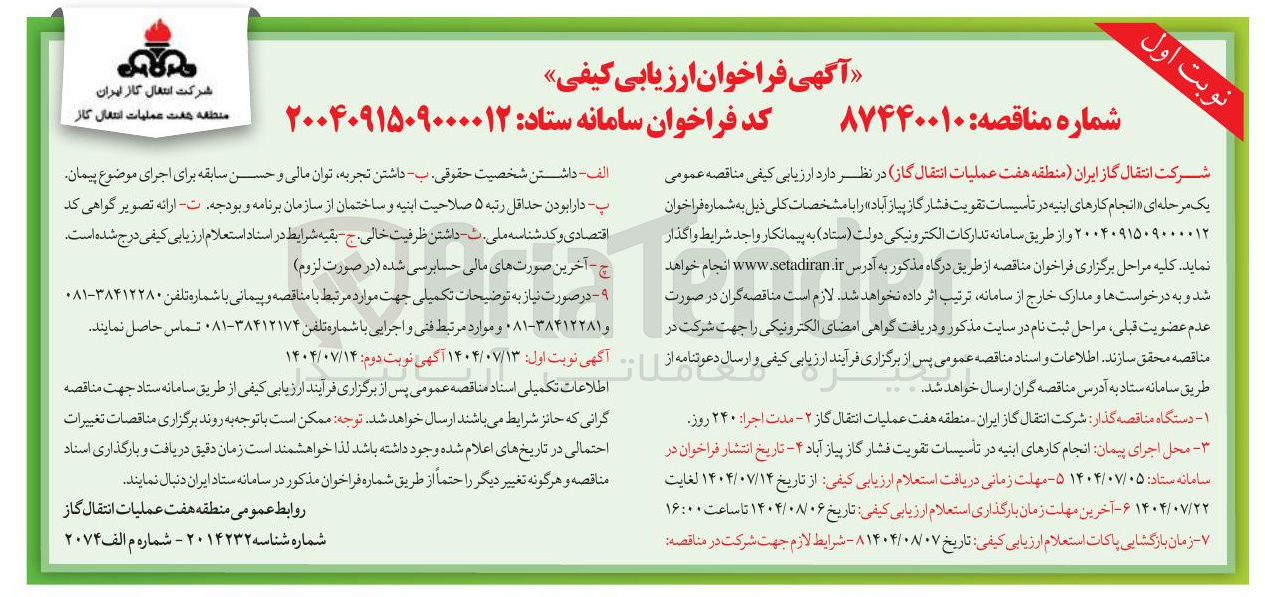 تصویر کوچک آگهی  انجام کارهای ابنیه 