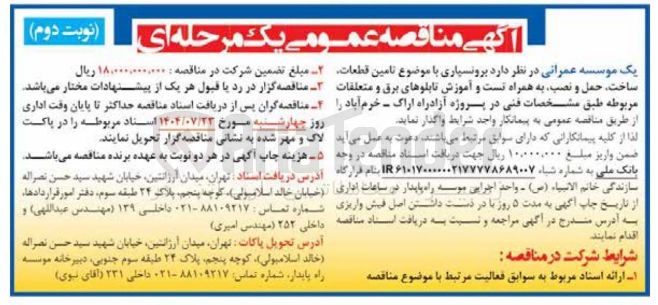 تصویر کوچک آگهی تامین قطعات ساخت حمل و نصب به همراه تست و آموزش تابلوهای برق و متعلقات مربوطه 