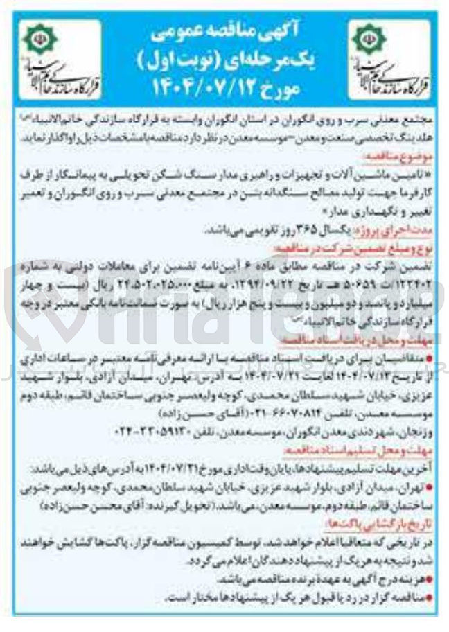 تصویر کوچک آگهی تامین ماشین آلات و تجهیزات و راهبری مدار سنگ شکن تحویلی به پیمانکار