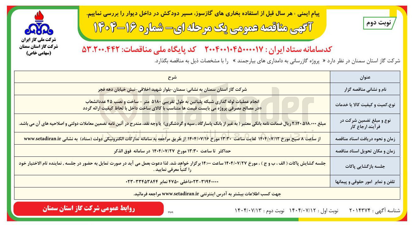 تصویر کوچک آگهی انجام عملیات لوله گذاری شبکه پلیاتین به طول تقریبی ۵۱۸۰ متر - ساخت و نصب ۴۵ عدد انشعاب