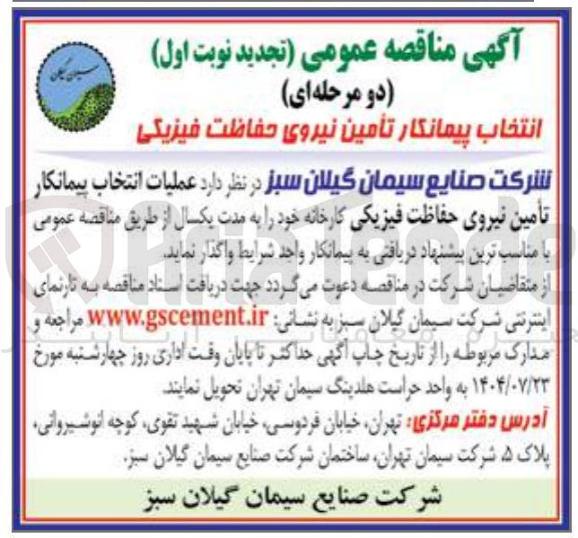 تصویر کوچک آگهی عملیات انتخاب پیمانکار تأمین نیروی حفاظت فیزیکی