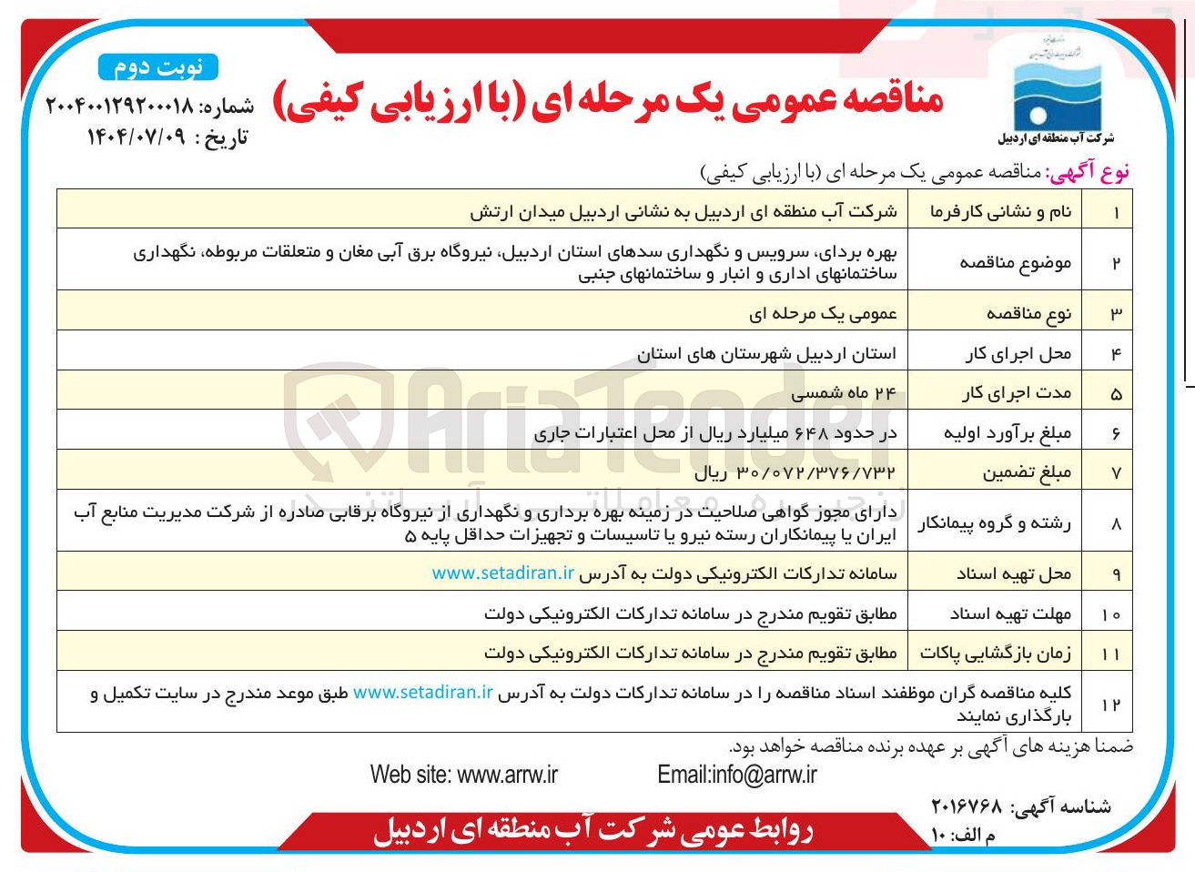 تصویر کوچک آگهی بهره بردای سرویس و نگهداری سدهای استان اردبیل نیروگاه برق آبی مغان و متعلقات مربوطه نگهداری ساختمانهای اداری و انبار و ساختمانهای جنبی 
