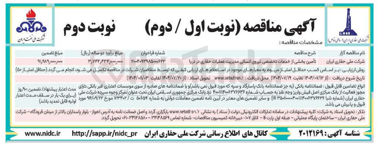 تصویر کوچک آگهی تأمین بخشی از خدمات تخصصی نیروی انسانی مدیریت عملیات حفاری در دریا 