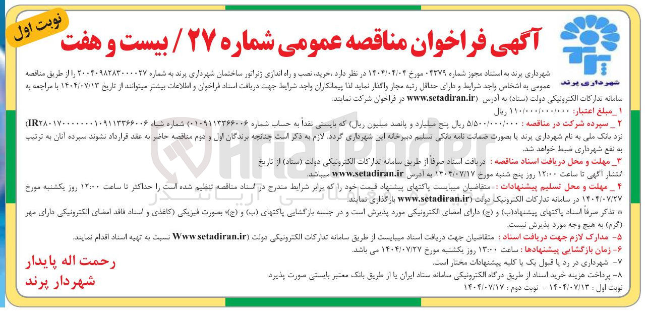 تصویر کوچک آگهی خرید نصب و راه اندازی ژنراتور 