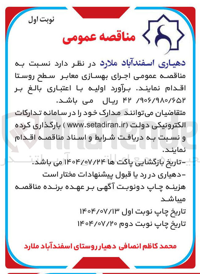 تصویر کوچک آگهی اجرای بهسازی معابر سطح روستا