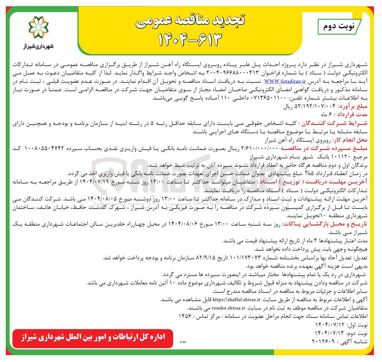 تصویر کوچک آگهی احداث پل عابر پیاده