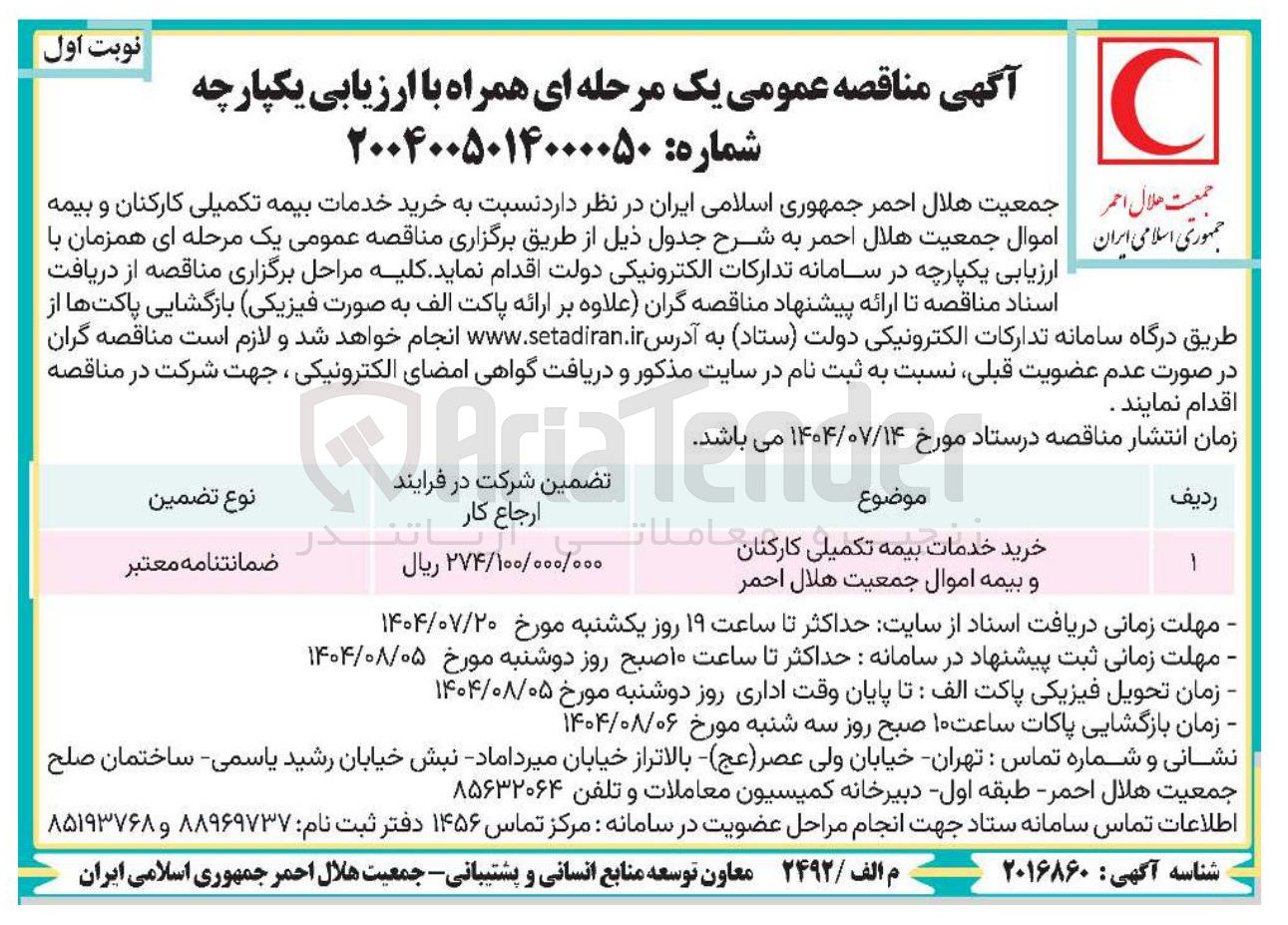 تصویر کوچک آگهی خرید خدمات بیمه تکمیلی کارکنان