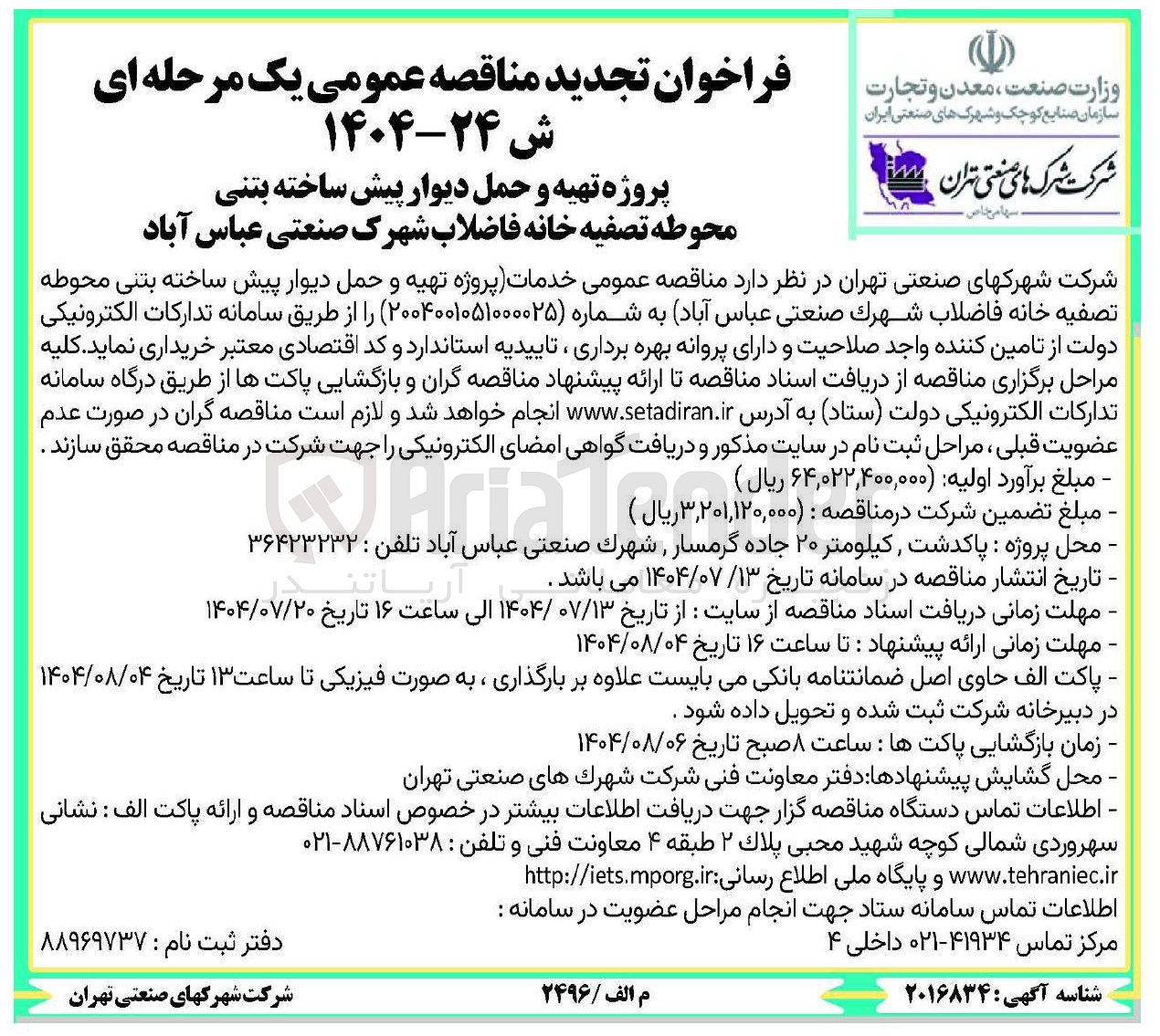 تصویر کوچک آگهی  پروژه تهیه و حمل دیوار پیش ساخته بتنی محوطه تصفیه خانه فاضلاب