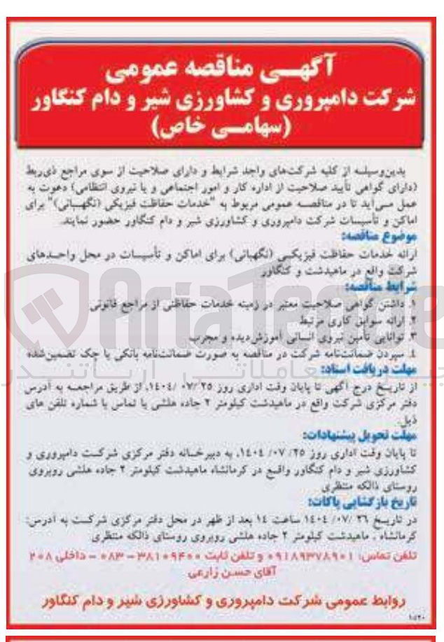 تصویر کوچک آگهی  خدمات حفاظت فیزیکی ( نگهبانی برای اماکن و تأسیسات