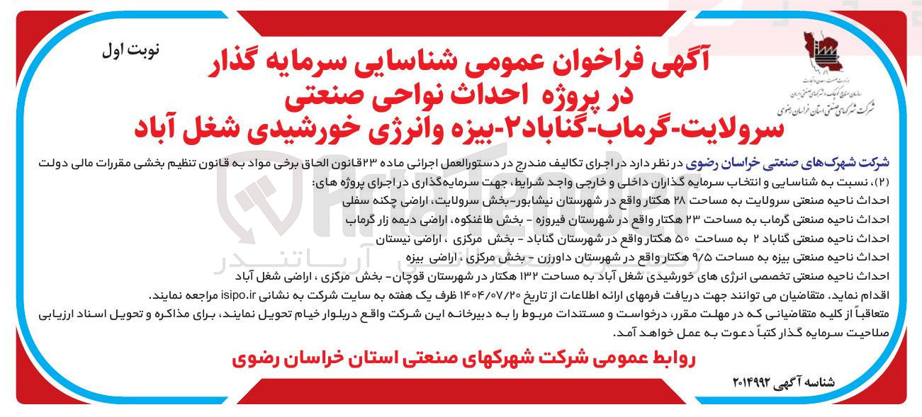 تصویر کوچک آگهی  احداث ناحیه صنعتی گناباد ۲ به مساحت ۵۰ هکتار 