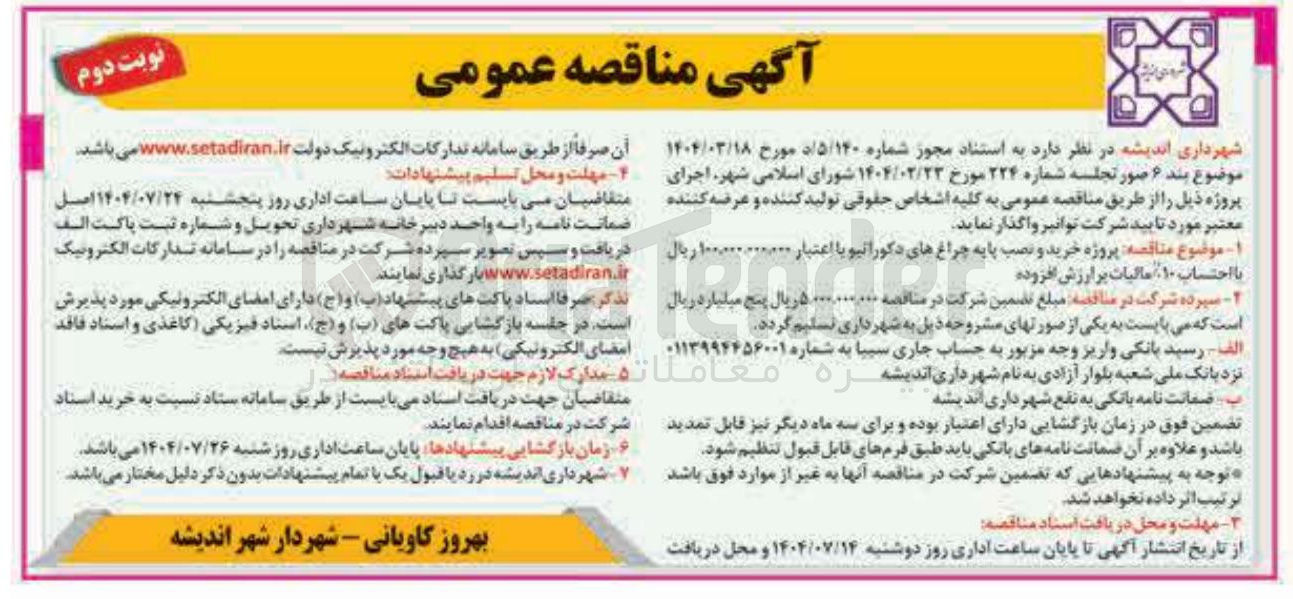 تصویر کوچک آگهی  پروژه خرید و نصب پایه چراغ های دکوراتیو