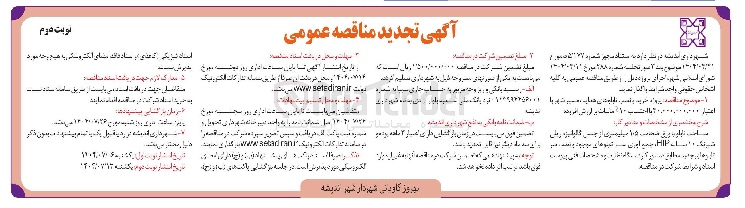 تصویر کوچک آگهی  پروژه خرید و نصب تابلوهای هدایت مسیر شهر