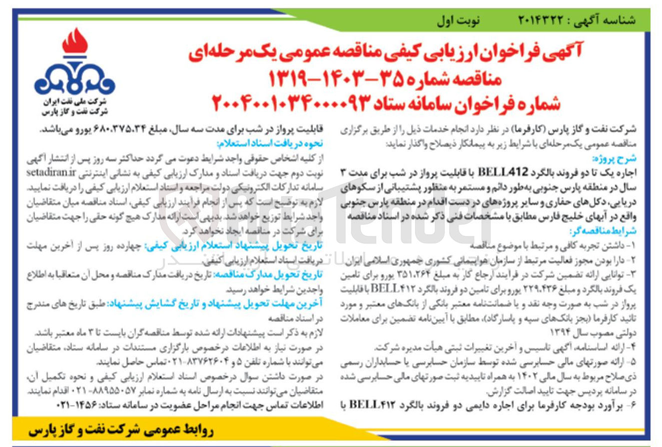 تصویر کوچک آگهی اجاره یک تا دو فروند بالگرد BELL412 با قابلیت پرواز در شب 