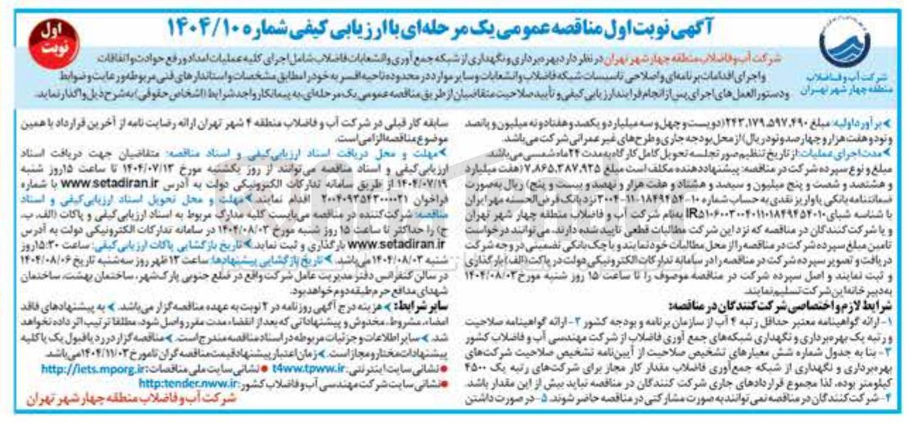 تصویر کوچک آگهی واگذاری بهره برداری و نگهداری از شبکه جمع آوری و انشعابات فاضلاب شامل اجرای کلیه عملیات امداد و رفع حوادث و اتفاقات نوبت و اجرای اقدامات برنامه ای و اصلاحی تاسیسات شبکه فاضلاب و انشعابات و سایر موارد در محدوده ناحیه افسر