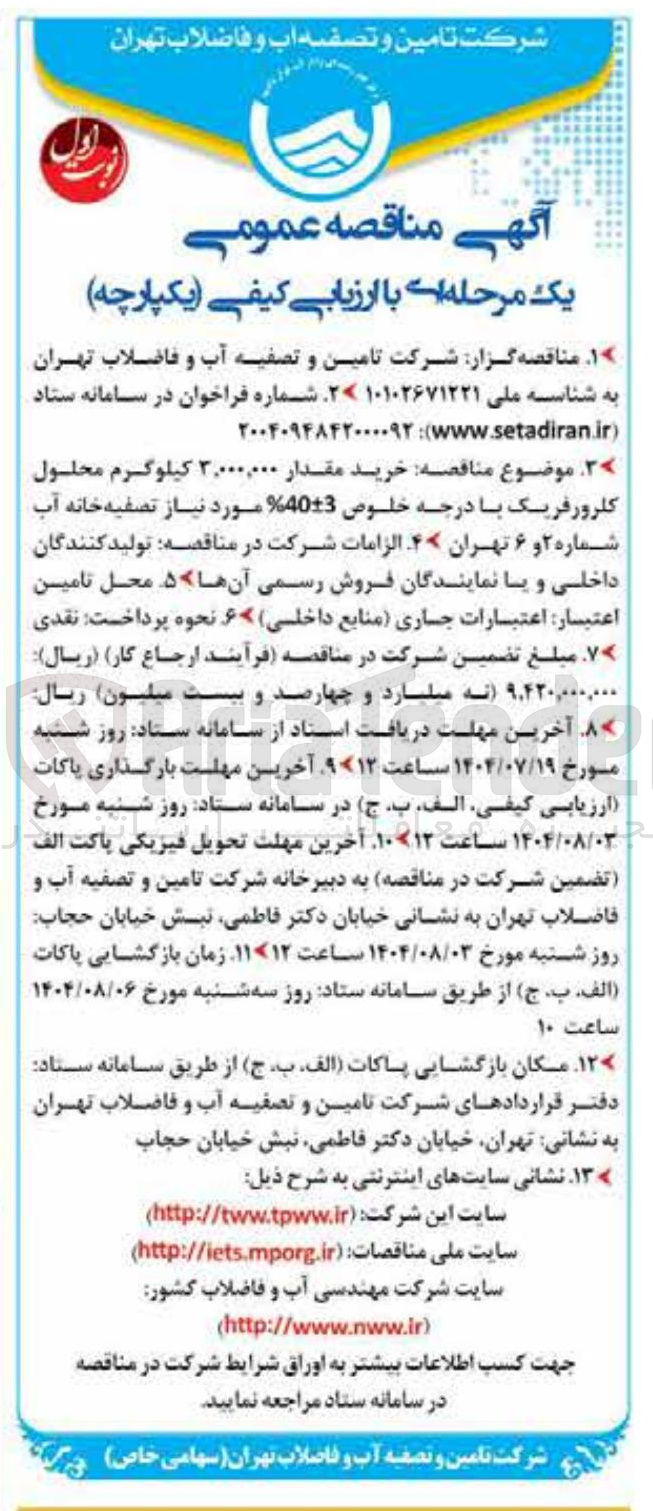 تصویر کوچک آگهی خرید مقدار ۳,۰۰۰,۰۰۰ کیلوگرم محلول کلرورفریک با درجه خلوص 40-+3 % مورد نیاز تصفیه خانه آب شماره ۲ و ۶