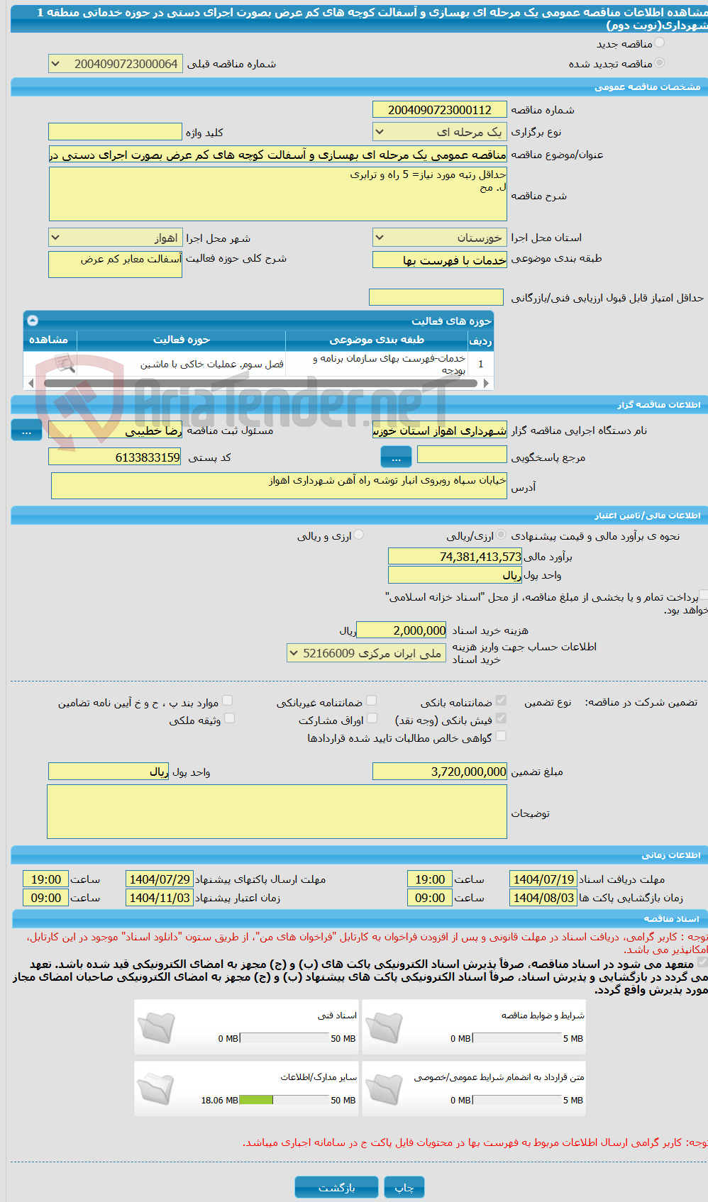 تصویر کوچک آگهی مناقصه عمومی یک مرحله ای بهسازی و آسفالت کوچه های کم عرض بصورت اجرای دستی در حوزه خدماتی منطقه 1 شهرداری(نوبت دوم)