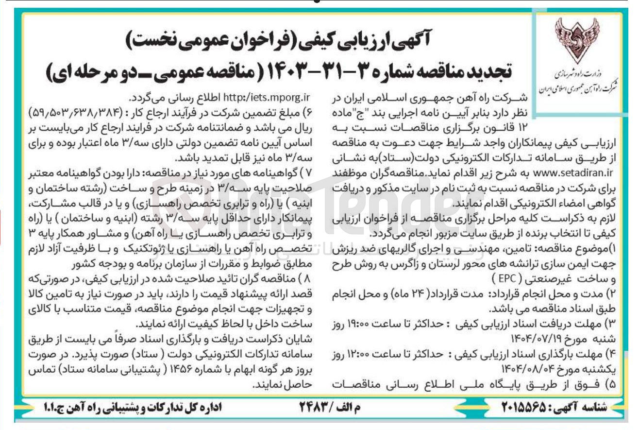 تصویر کوچک آگهی  تامین مهندسی و اجرای گالریهای ضد ریزش جهت ایمن سازی ترانشههای محور