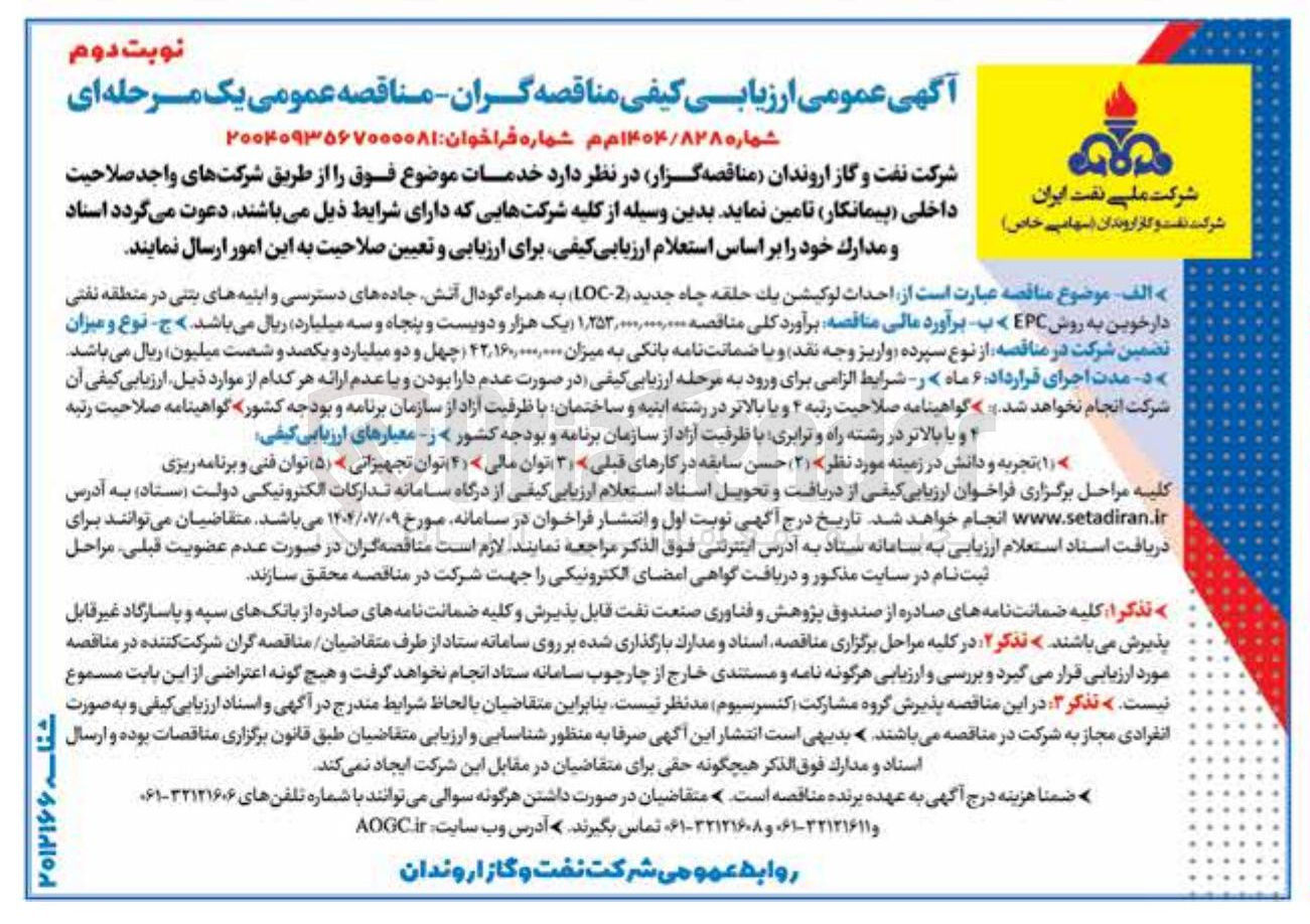 تصویر کوچک آگهی احداث لوکیشن یک حلقه چاه جدید ( 2 - LOC ) به همراه گودال آتش جاده های دسترسی و ابنیه های بتنی