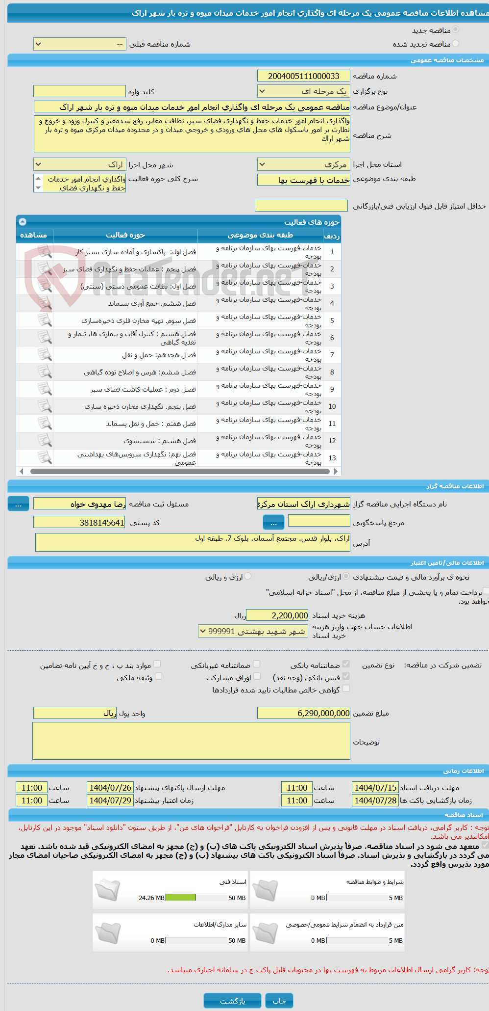 تصویر کوچک آگهی مناقصه عمومی یک مرحله ای واگذاری انجام امور خدمات میدان میوه و تره بار شهر اراک
